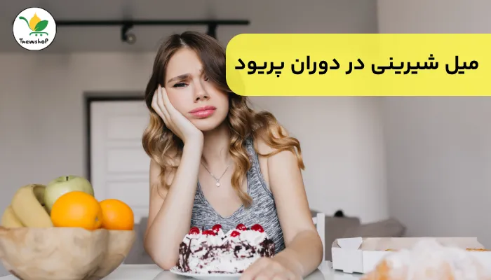 میل به شیرینی در دوران پریود