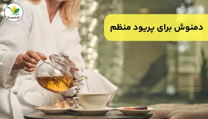 دمنوش برای پریود نامنظم