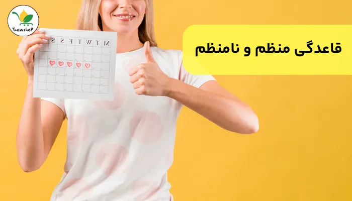 قاعدگی نامنظم